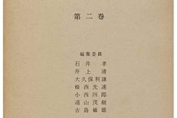 老图书–《明治維新史研究講座　第二巻［明治维新史研究讲座_第二卷］》电子版合集